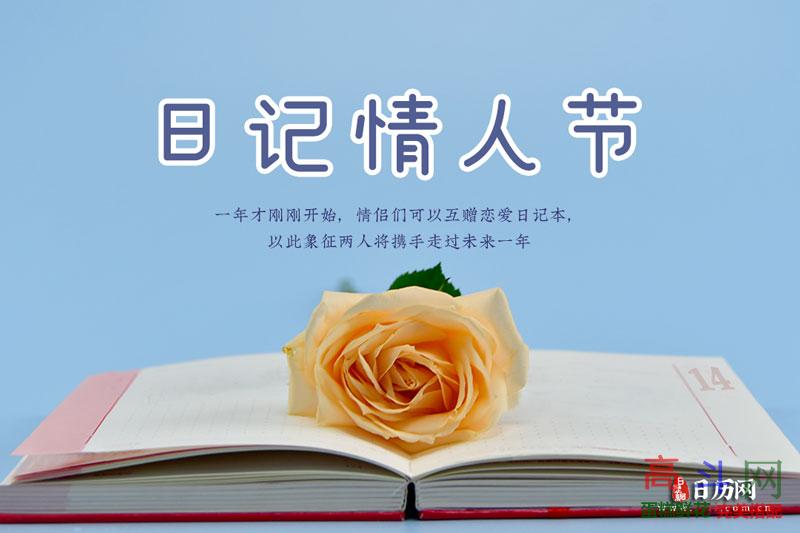 日记情人节
