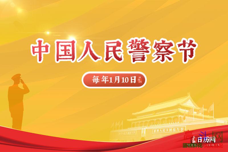 中国人民警察节