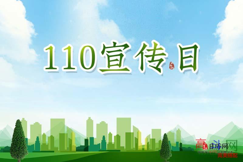 110宣传日