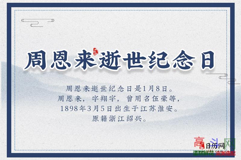 周恩来逝世纪念日