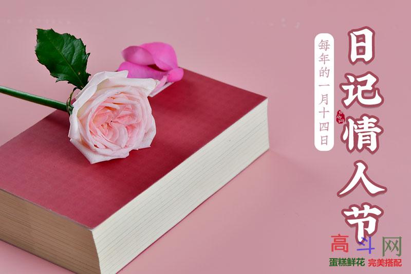 日记情人节