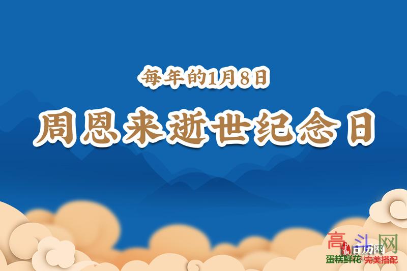 周恩来逝世纪念日