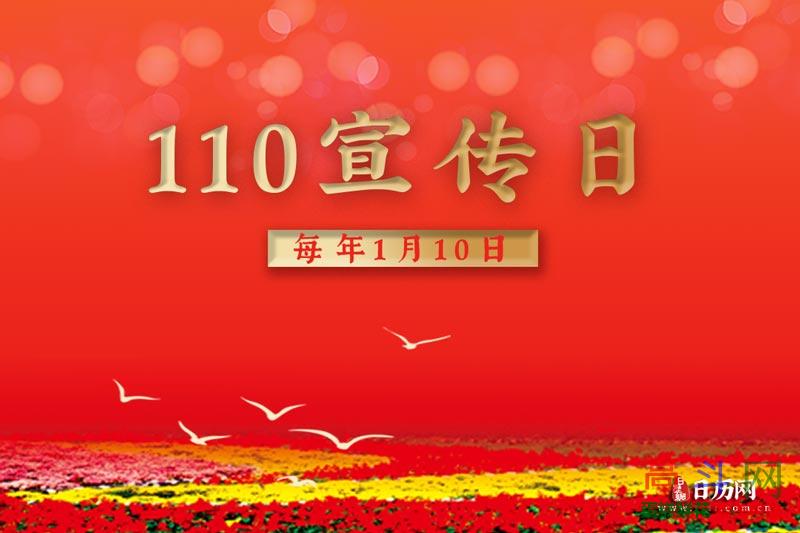 110宣传日