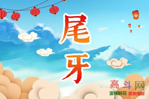 尾牙