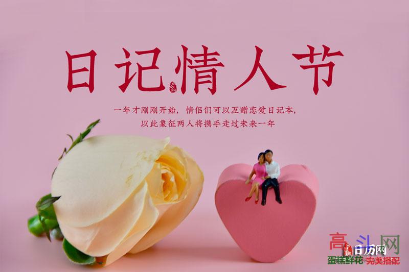 日记情人节