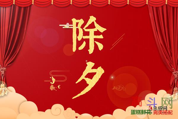 除夕