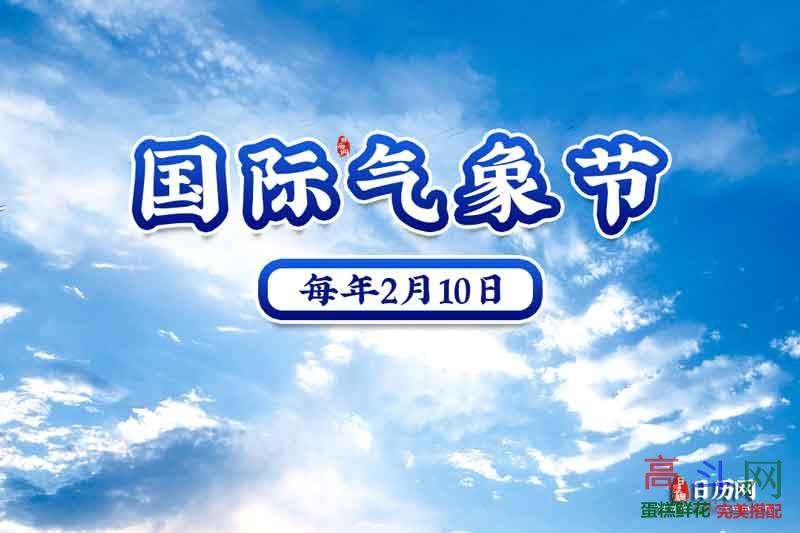 国际气象节