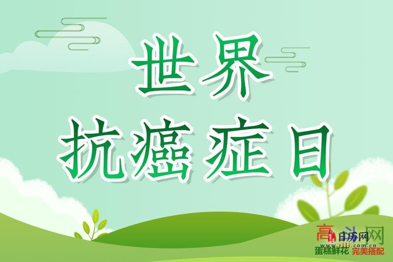 世界抗癌症日