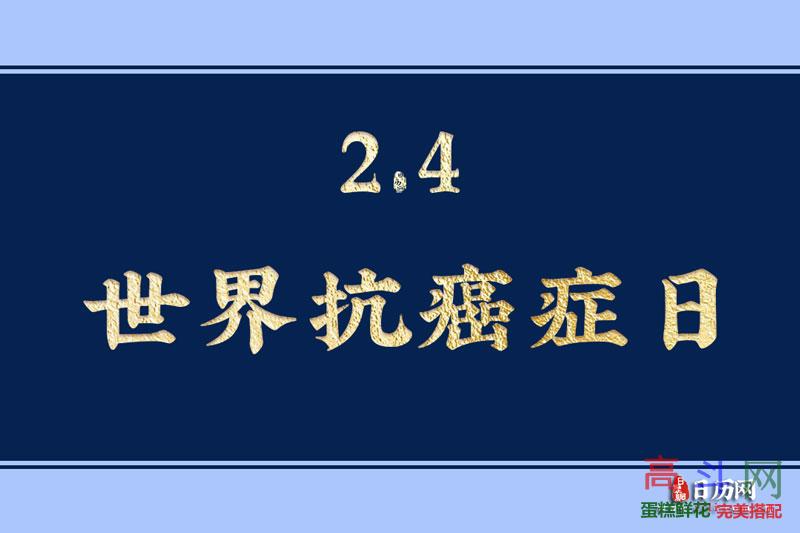 世界抗癌症日