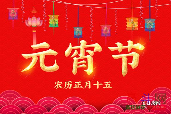 元宵节