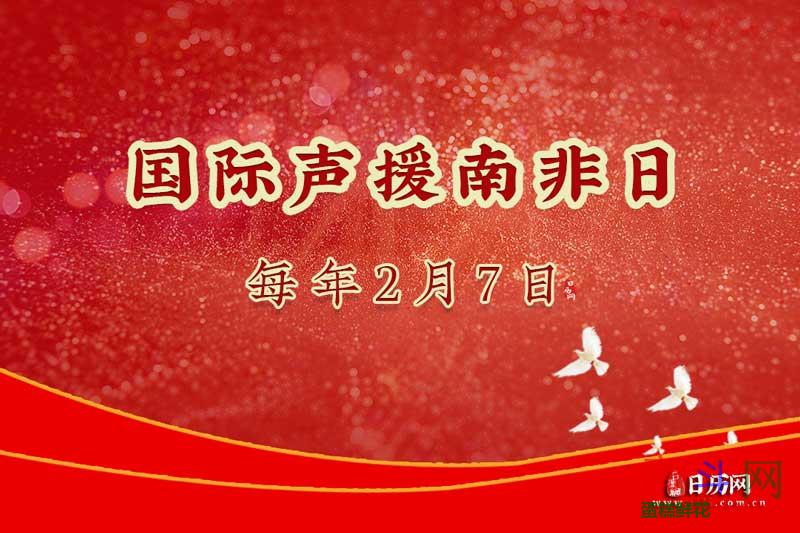 国际声援南非日
