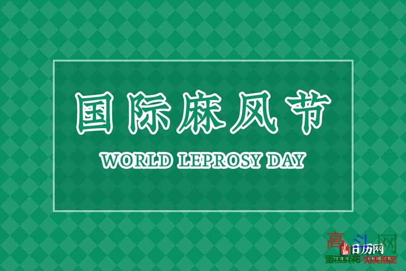 国际麻风节