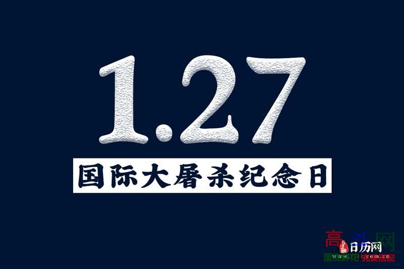 国际大屠杀纪念日