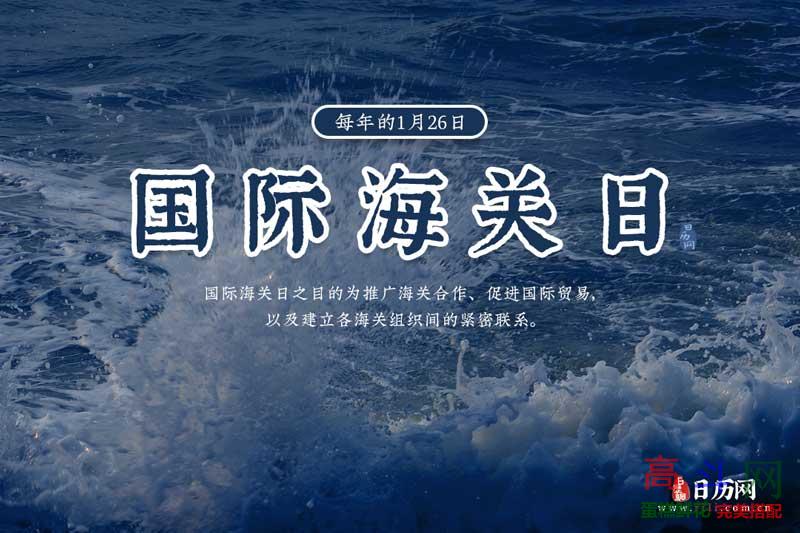 国际海关日