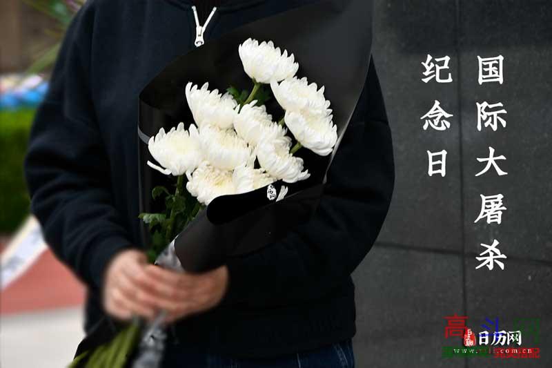 国际大屠杀纪念日