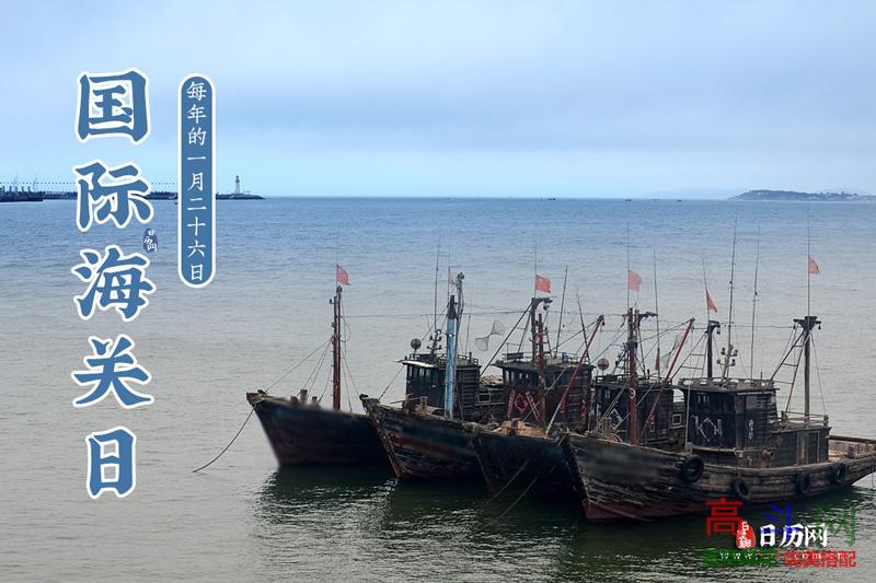 国际海关日