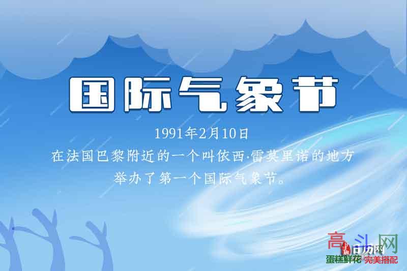 国际气象节