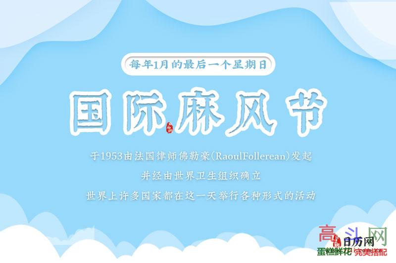 国际麻风节