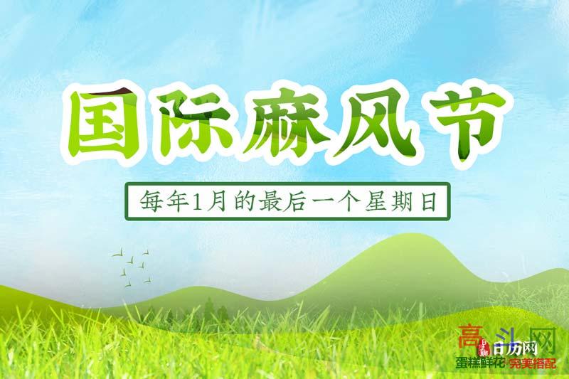 国际麻风节