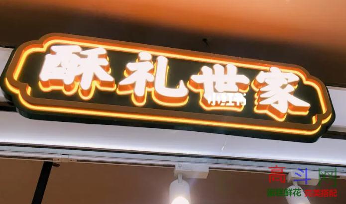 酥礼世家(怀特店)
