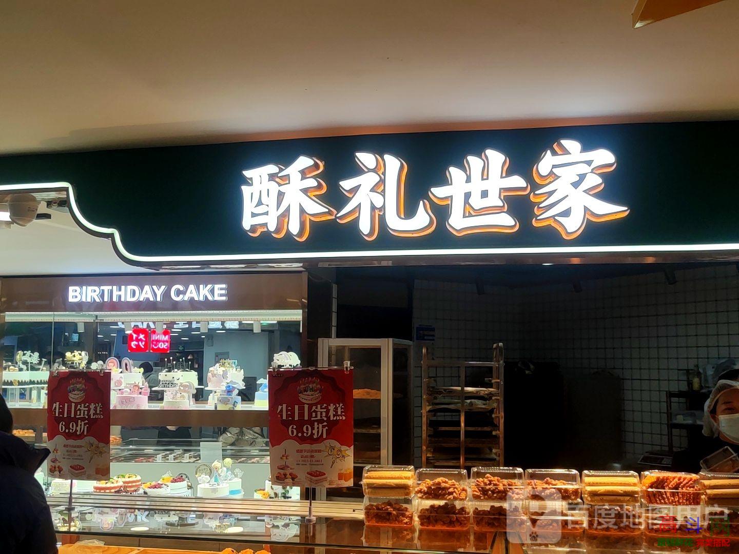 酥礼世家(新百广场中山西路店)