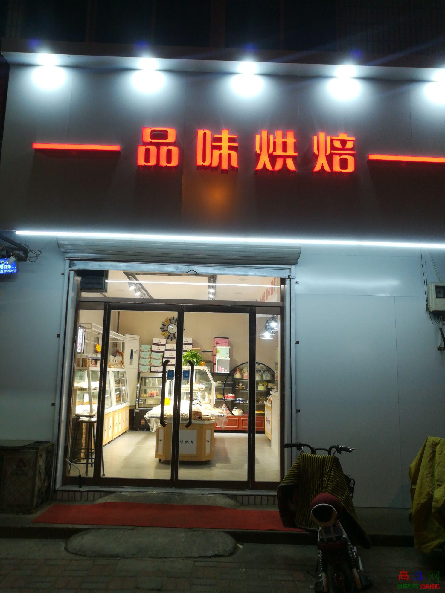 品味烘焙(东华路店)