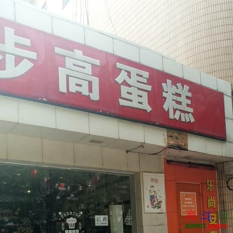 步步高蛋糕(石府店)