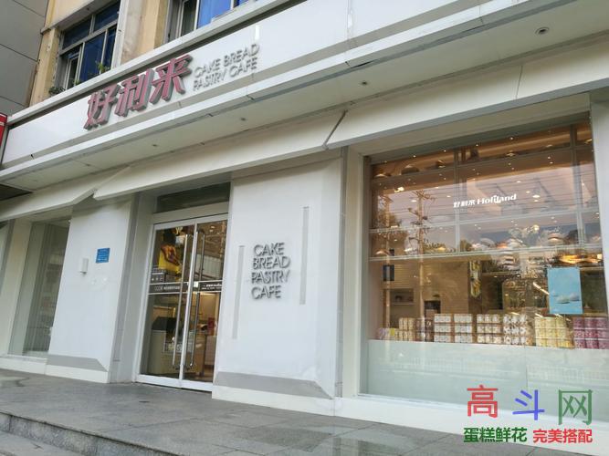 好利来(广安店)