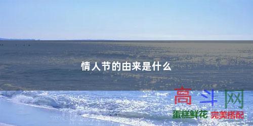 2月14日情人节来历