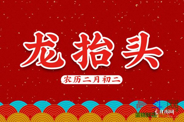 二月二龙抬头